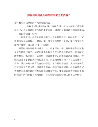 如何利用自我介绍的时间来分配内容？ 