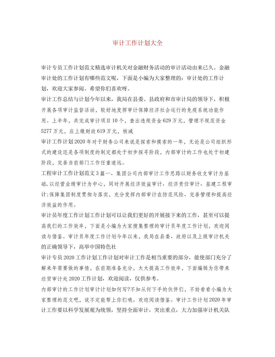 审计工作计划大全_第1页