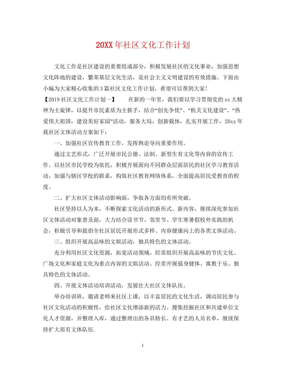 社区文化工作计划2_第1页