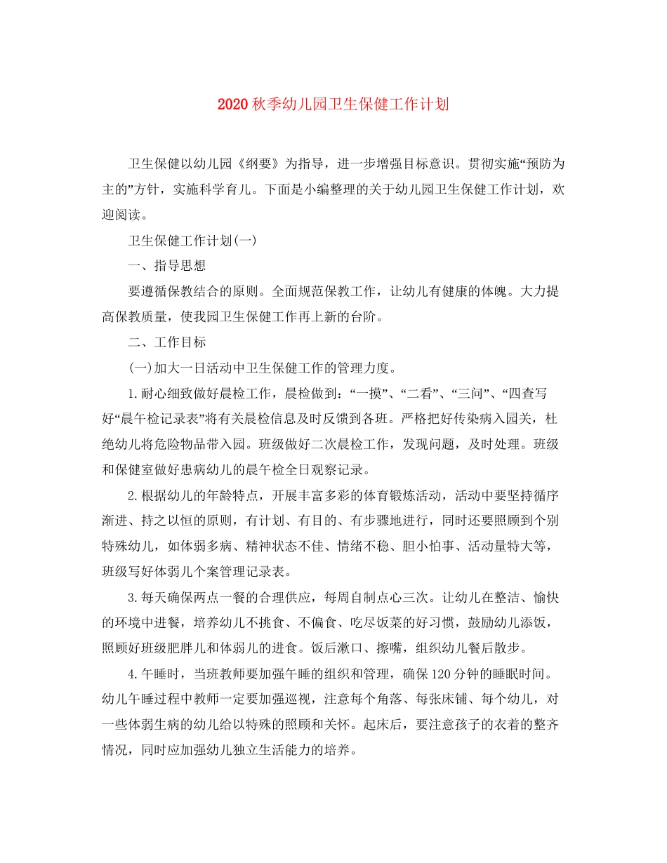 秋季幼儿园卫生保健工作计划_第1页