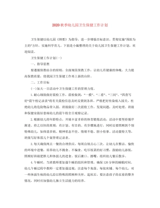 秋季幼儿园卫生保健工作计划