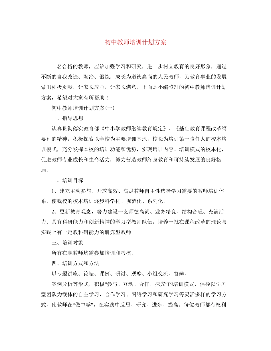 初中教师培训计划方案_第1页