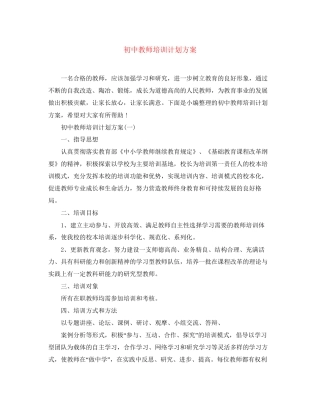 初中教师培训计划方案