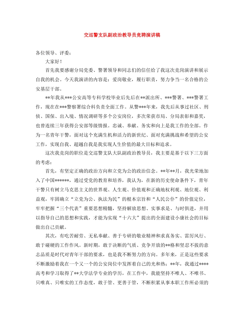 交巡警支队副政治教导员竞聘演讲稿 _第1页