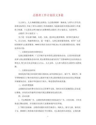 志愿者工作计划范文3篇