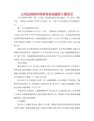 公司出纳的年终参考总结最新5篇范文 