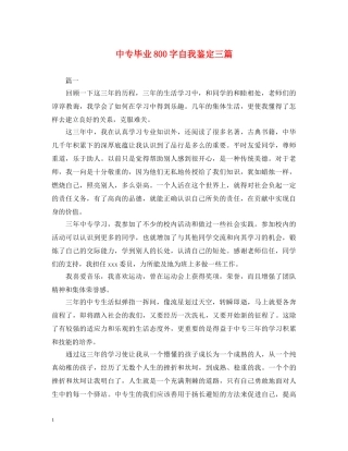 中专毕业800字自我鉴定三篇 