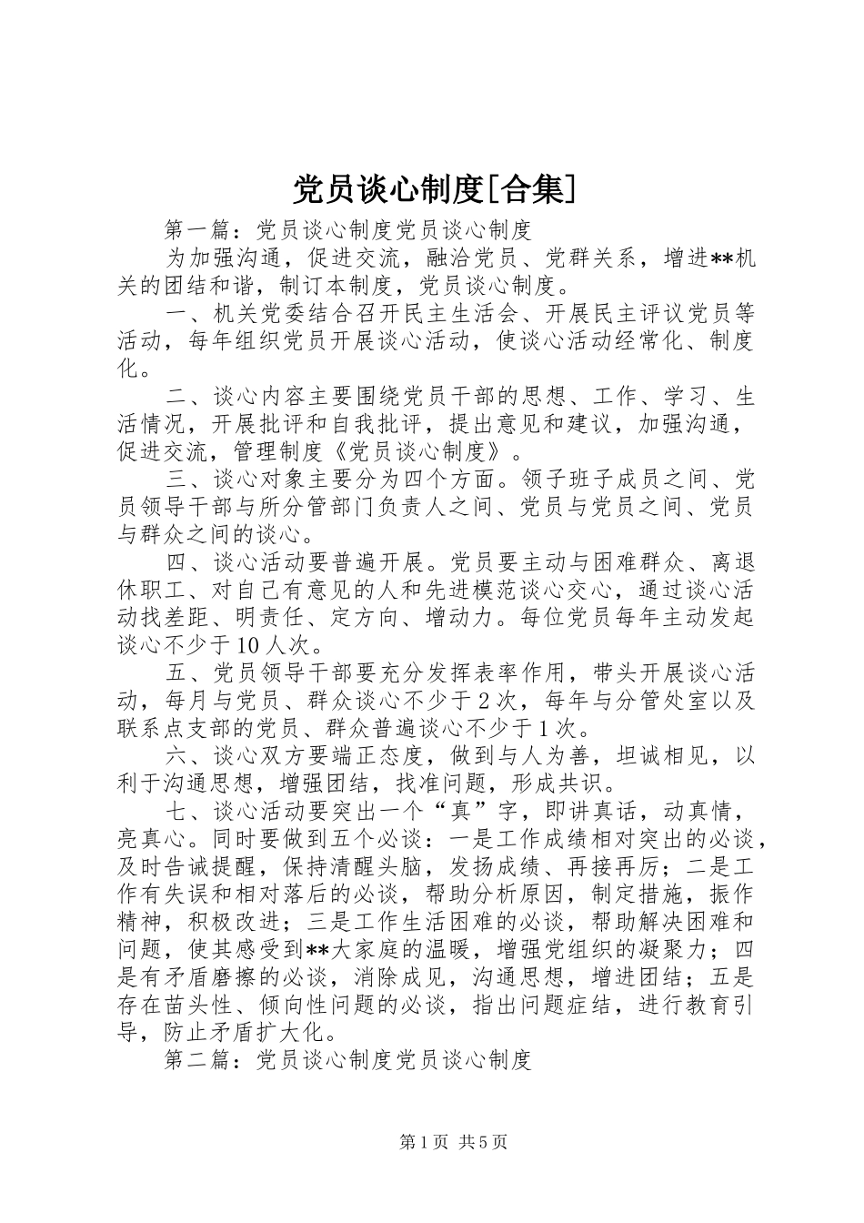 党员谈心制度[合集]_第1页