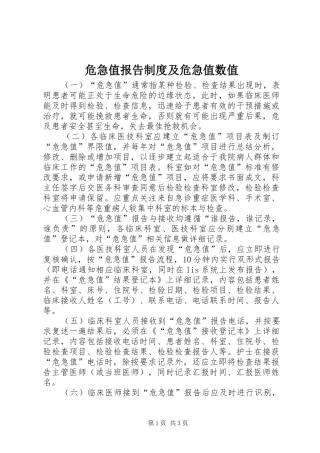 危急值报告制度及危急值数值