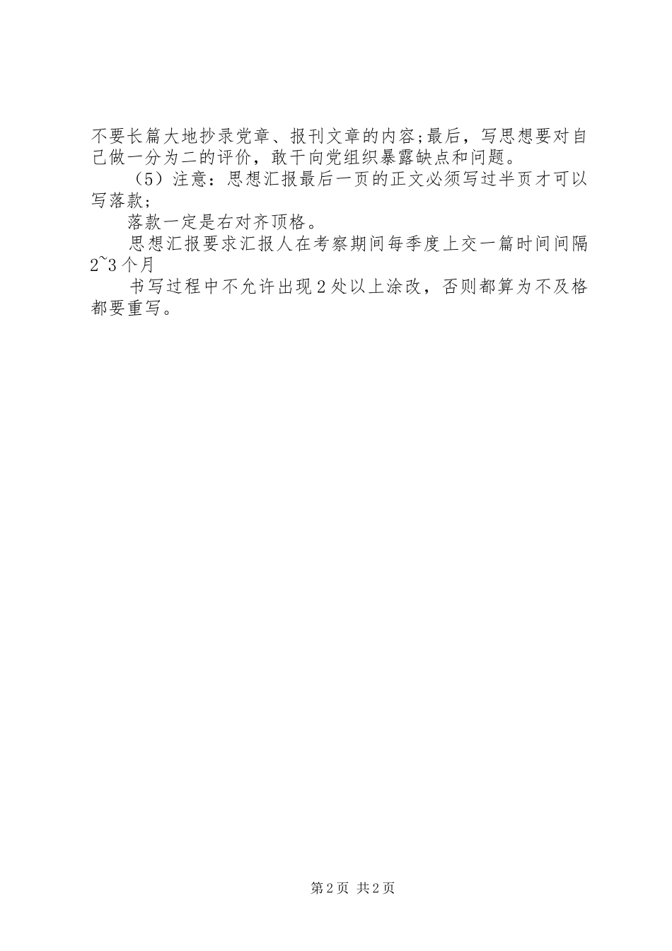 精选思想汇报的格式和要求_第2页