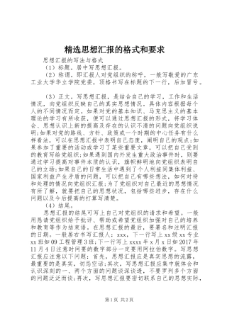 精选思想汇报的格式和要求