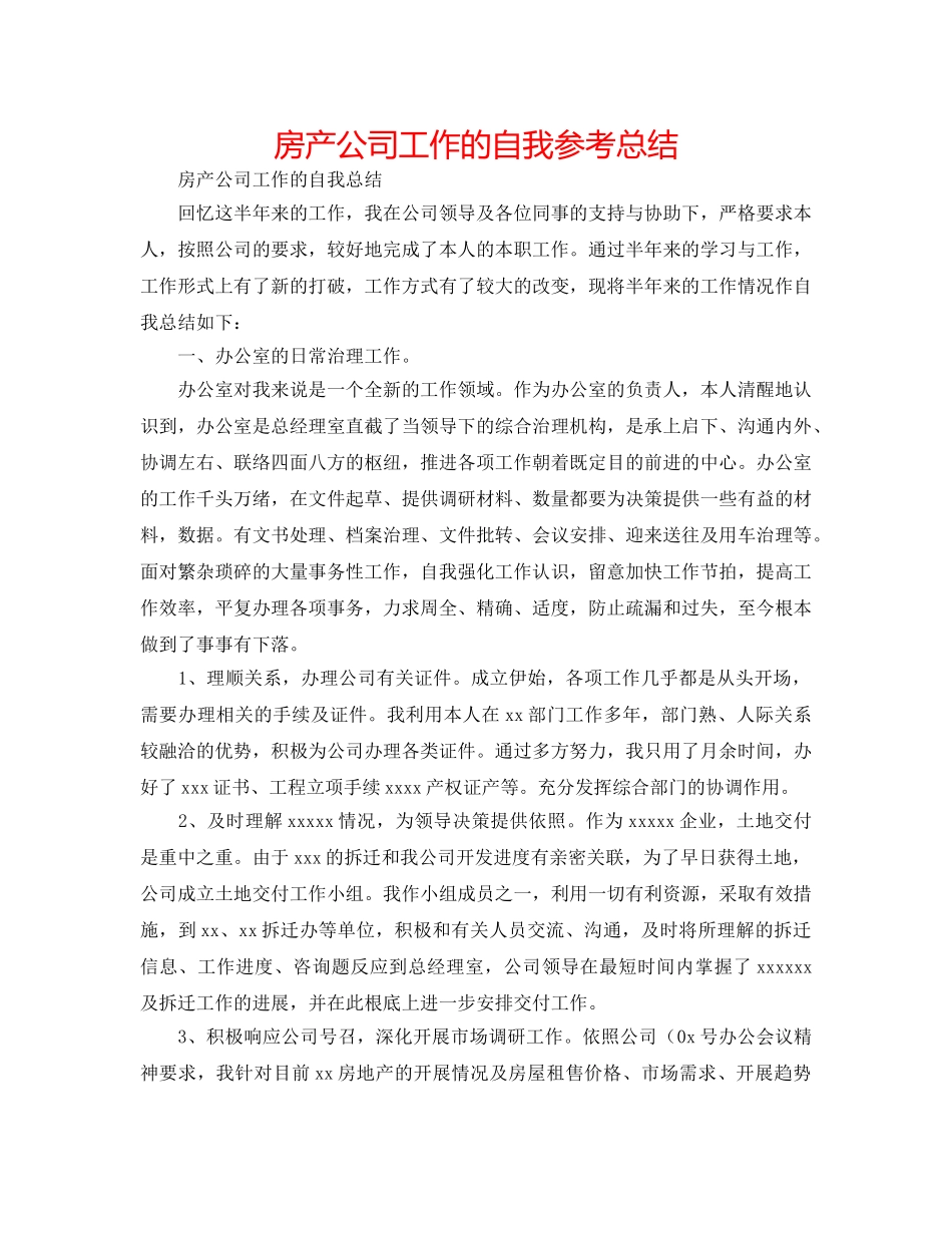 房产公司工作的自我参考总结 _第1页