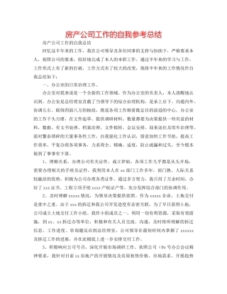 房产公司工作的自我参考总结 