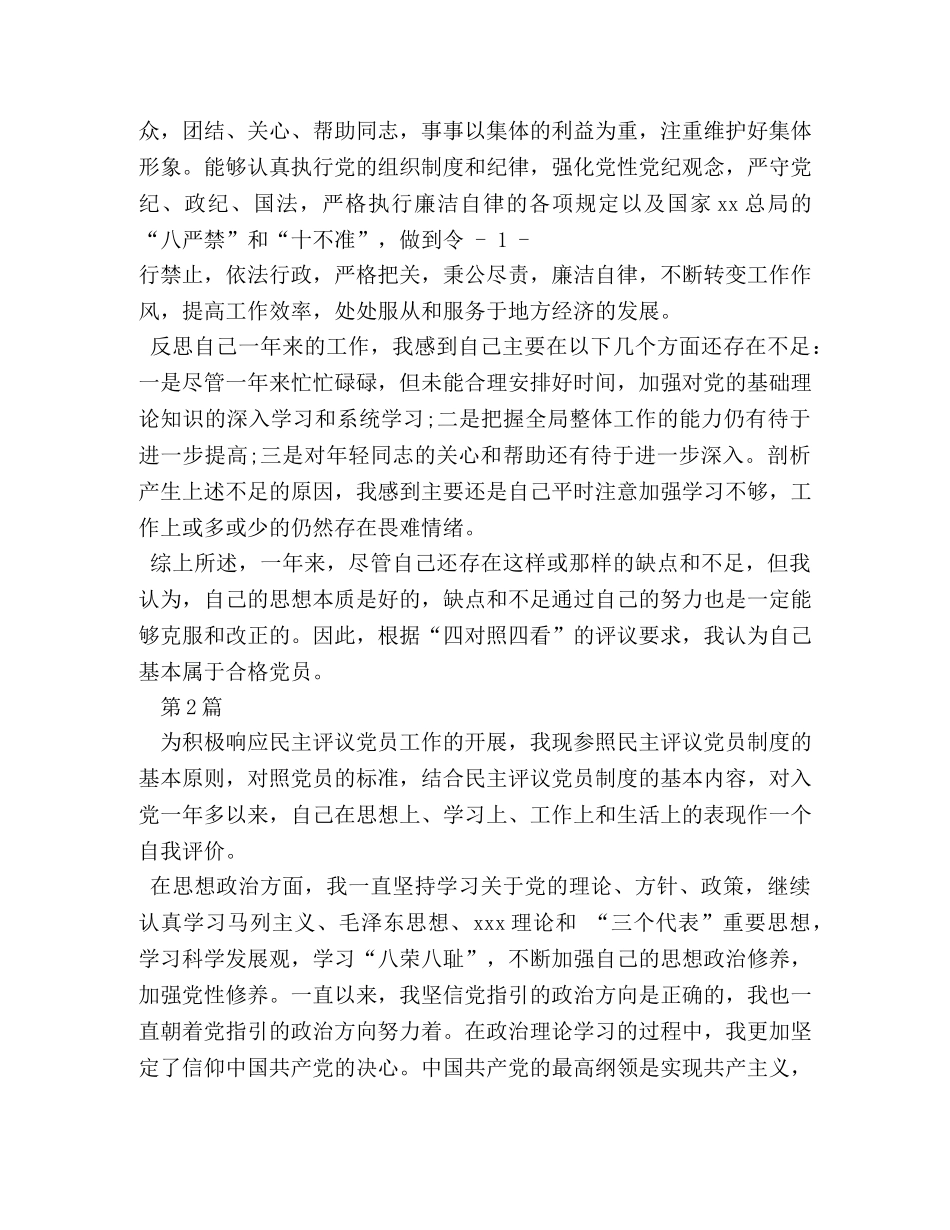 民主评议党员自我评价4篇 _第2页