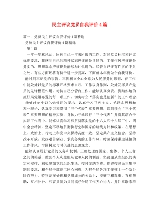 民主评议党员自我评价4篇 