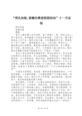 “明礼知耻,崇德向善进校园活动”十一月总结