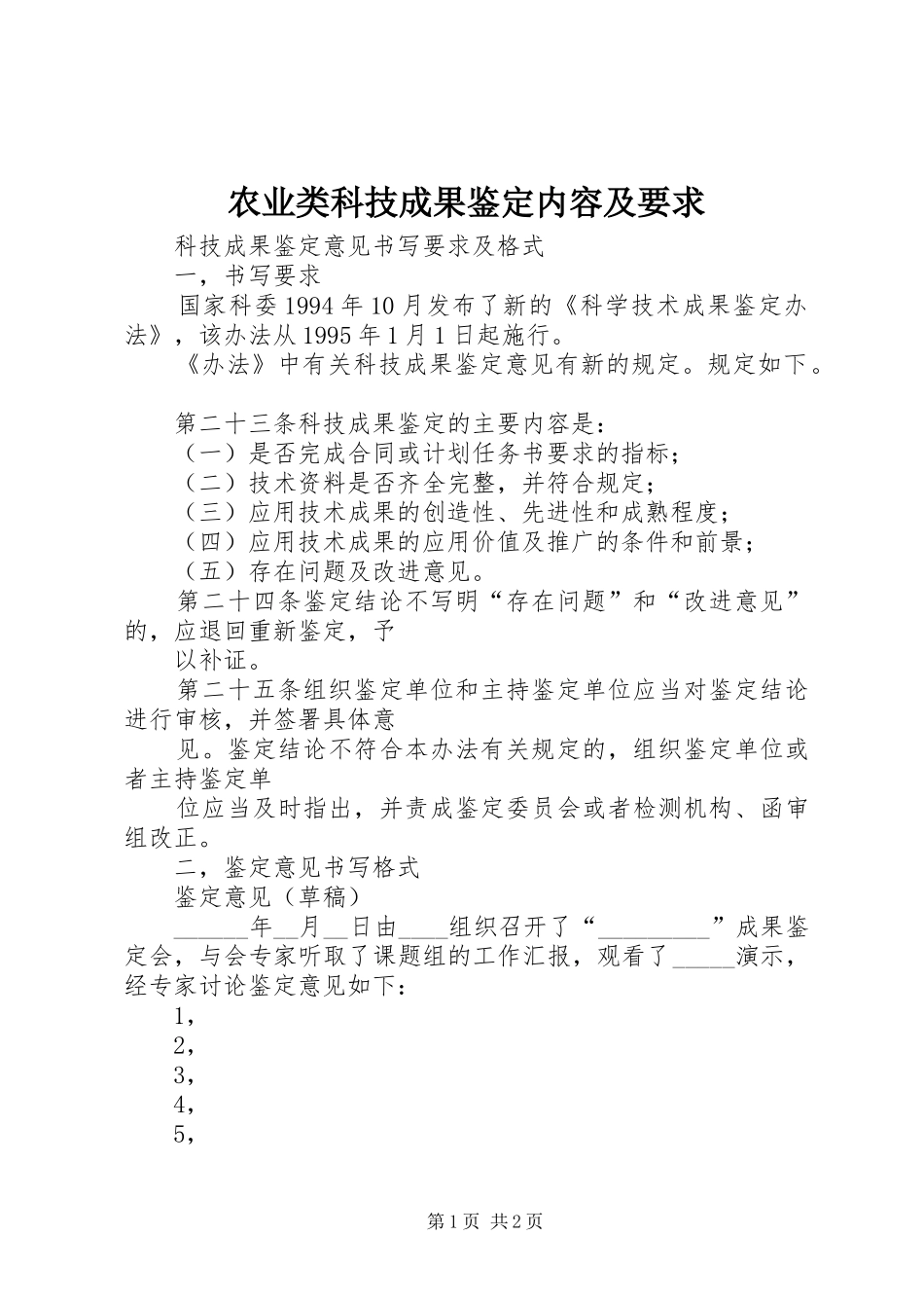 农业类科技成果鉴定内容及要求_第1页