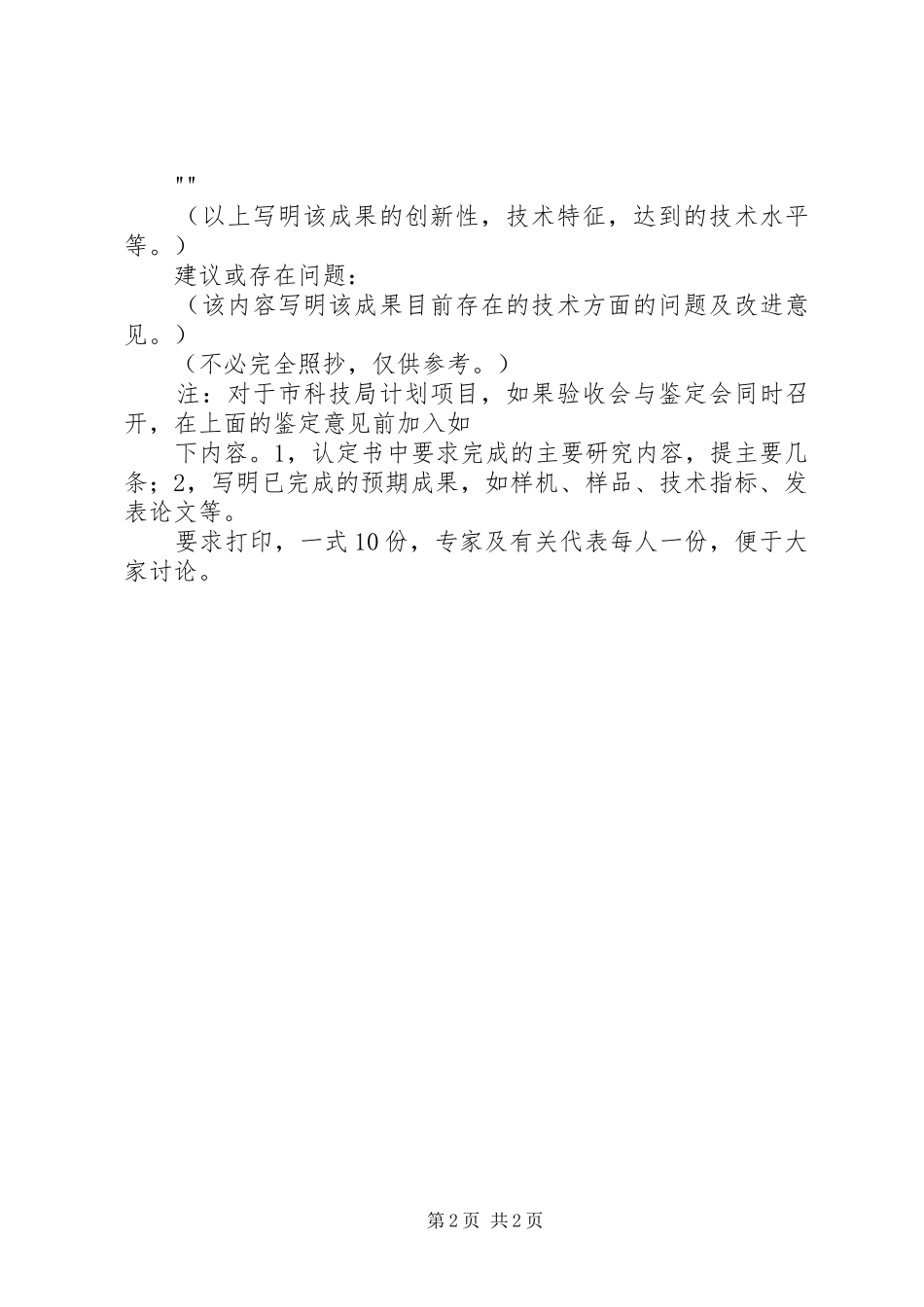 农业类科技成果鉴定内容及要求_第2页