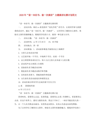 2020年读一本好书，做一次演讲主题演讲比赛计划范文