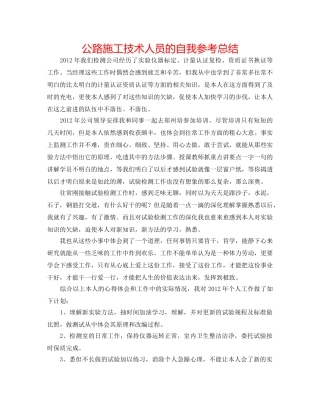 公路施工技术人员的自我参考总结 