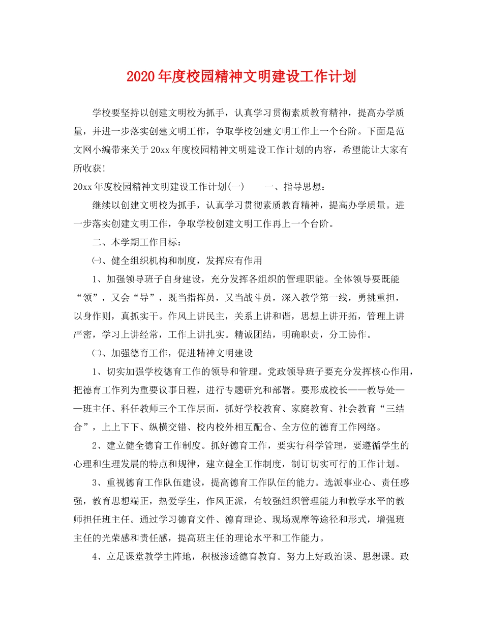 2020年度校园精神文明建设工作计划_第1页