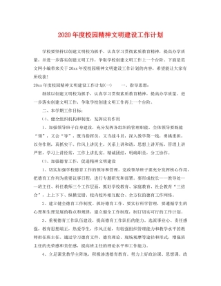 2020年度校园精神文明建设工作计划