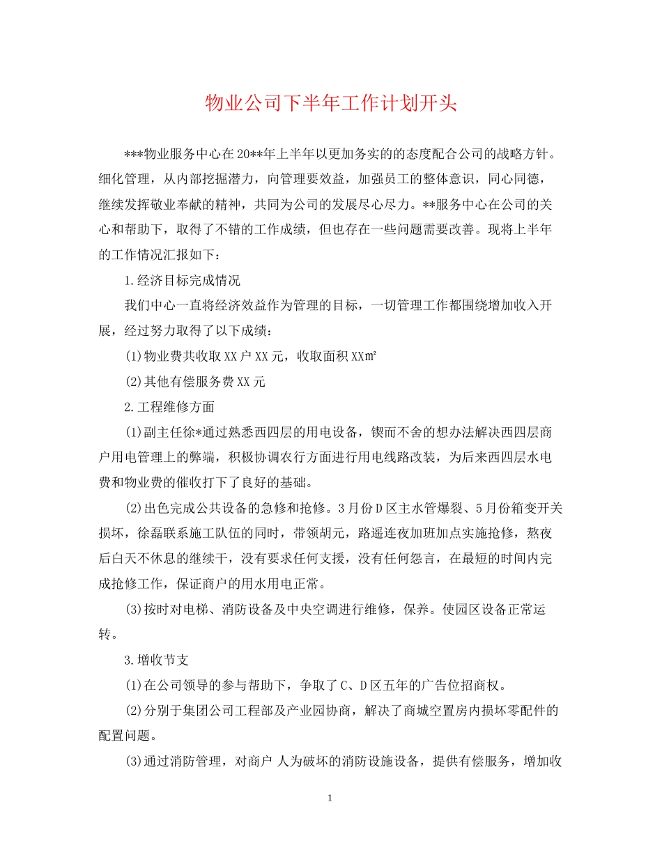 物业公司下半年工作计划开头_第1页