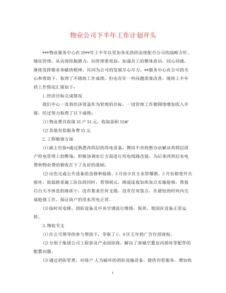 物业公司下半年工作计划开头