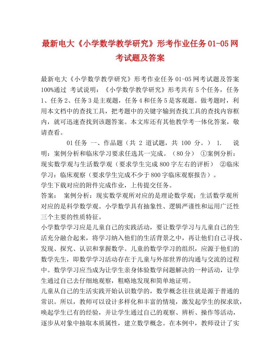 新电大《小学数学教学研究》形考作业任务01-05网考试题及答案 _第1页