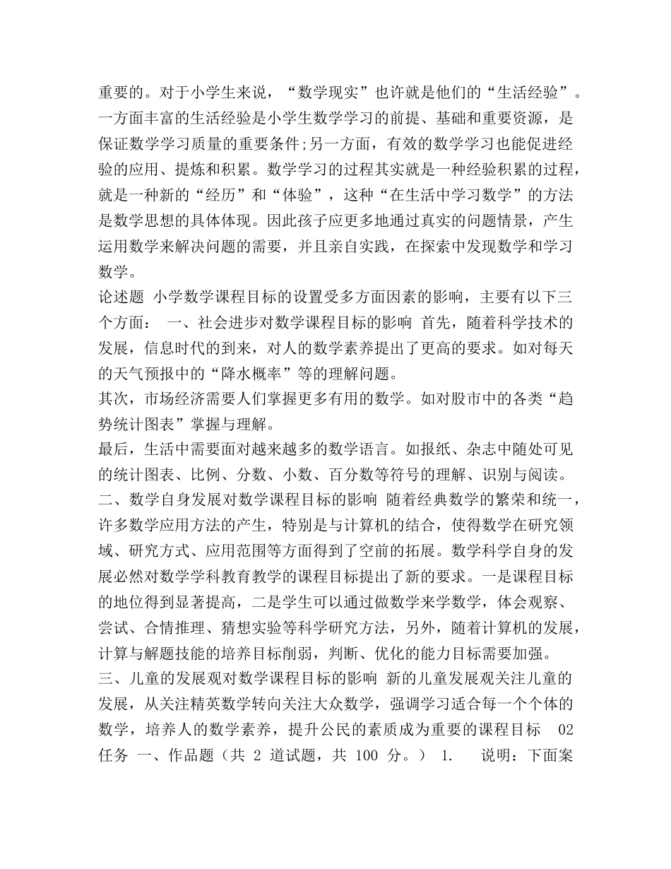 新电大《小学数学教学研究》形考作业任务01-05网考试题及答案 _第3页