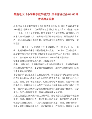 新电大《小学数学教学研究》形考作业任务01-05网考试题及答案 