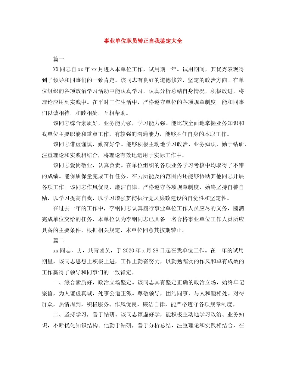 事业单位职员转正自我鉴定大全 _第1页