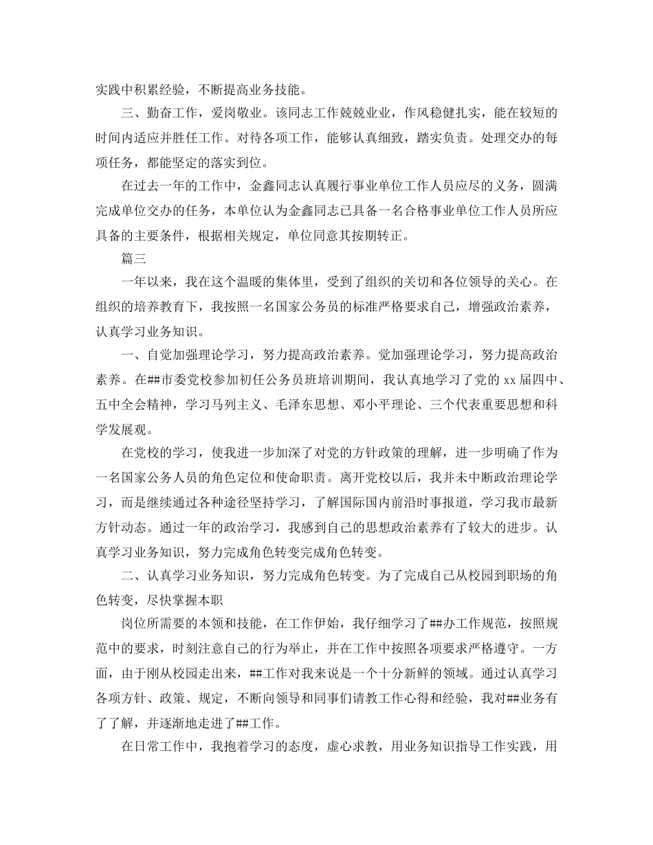 事业单位职员转正自我鉴定大全 _第2页