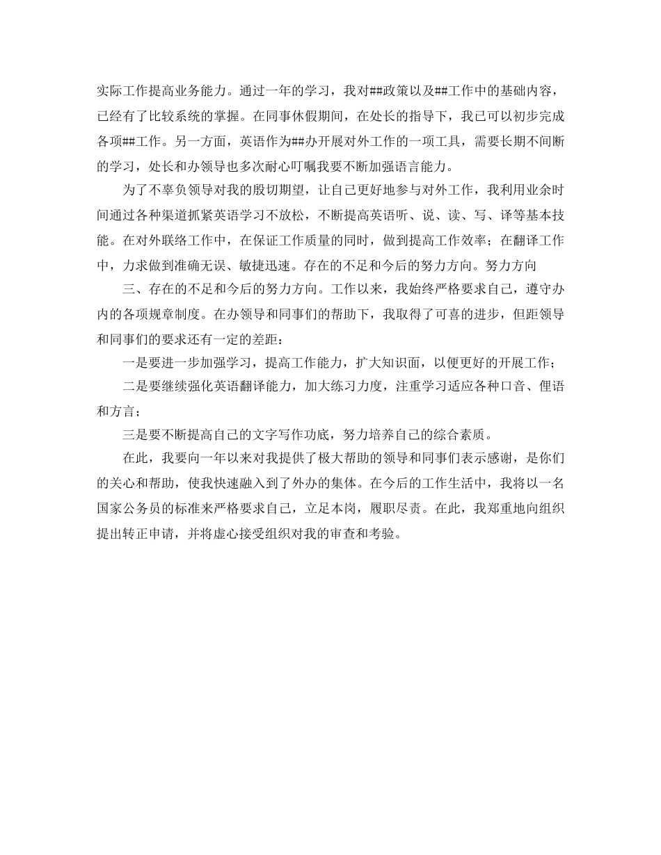 事业单位职员转正自我鉴定大全 _第3页