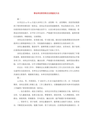 事业单位职员转正自我鉴定大全 