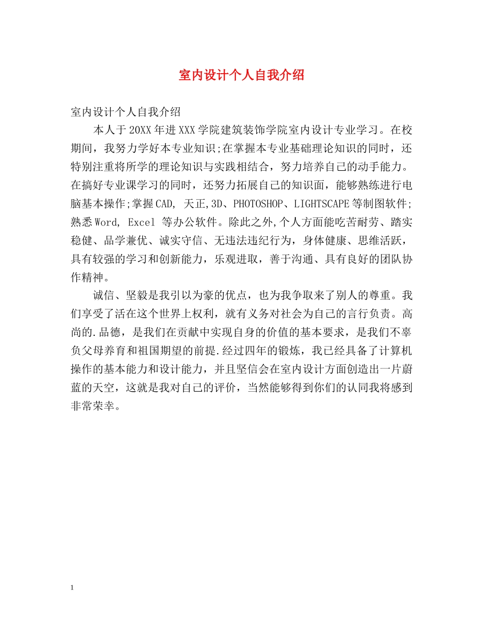 室内设计个人自我介绍 _第1页