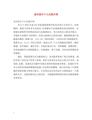 室内设计个人自我介绍 