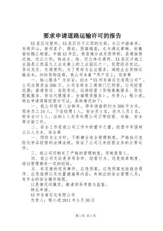 要求申请道路运输许可的报告