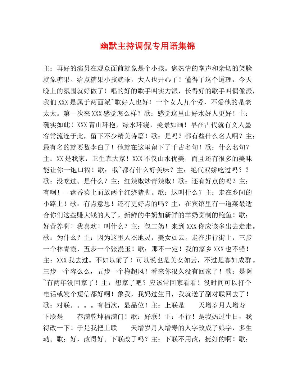 幽默主持调侃专用语集锦 _第1页