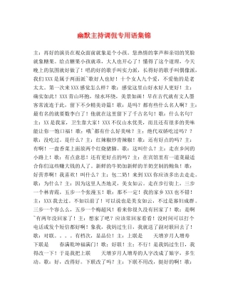 幽默主持调侃专用语集锦 