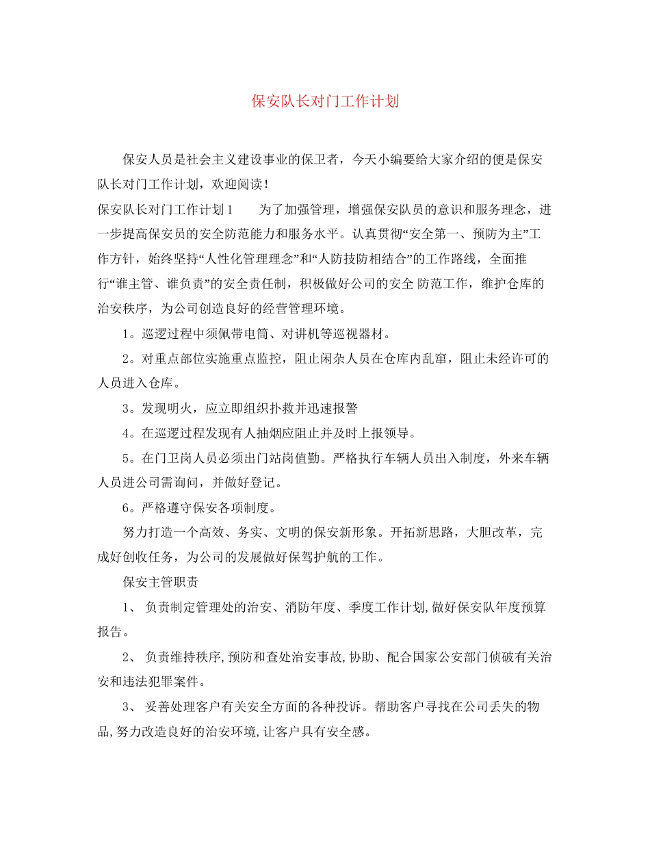 保安队长对门工作计划_第1页