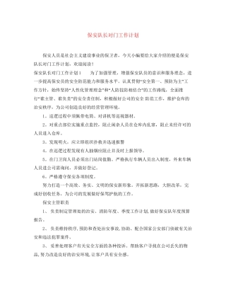 保安队长对门工作计划