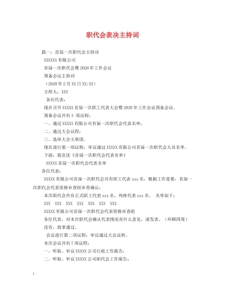 职代会表决主持词 