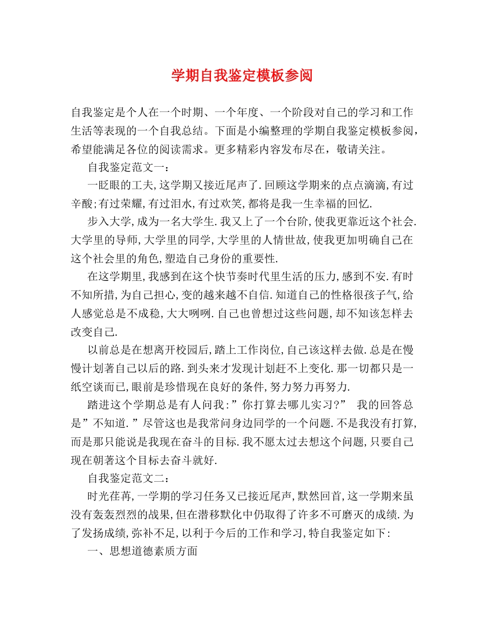 学期自我鉴定模板参阅 _第1页