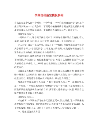 学期自我鉴定模板参阅 