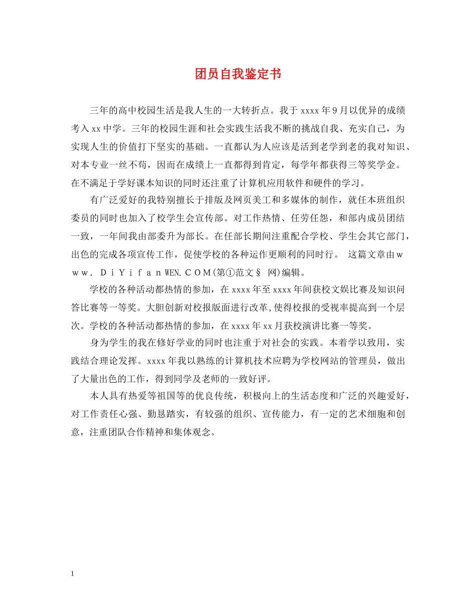团员自我鉴定书 _第1页