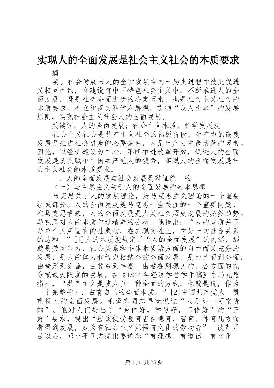 实现人的全面发展是社会主义社会的本质要求_第1页