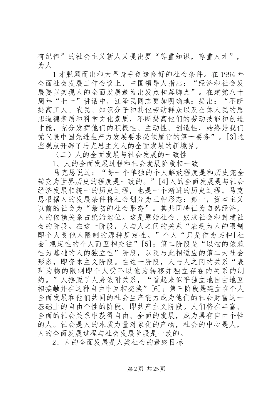 实现人的全面发展是社会主义社会的本质要求_第2页