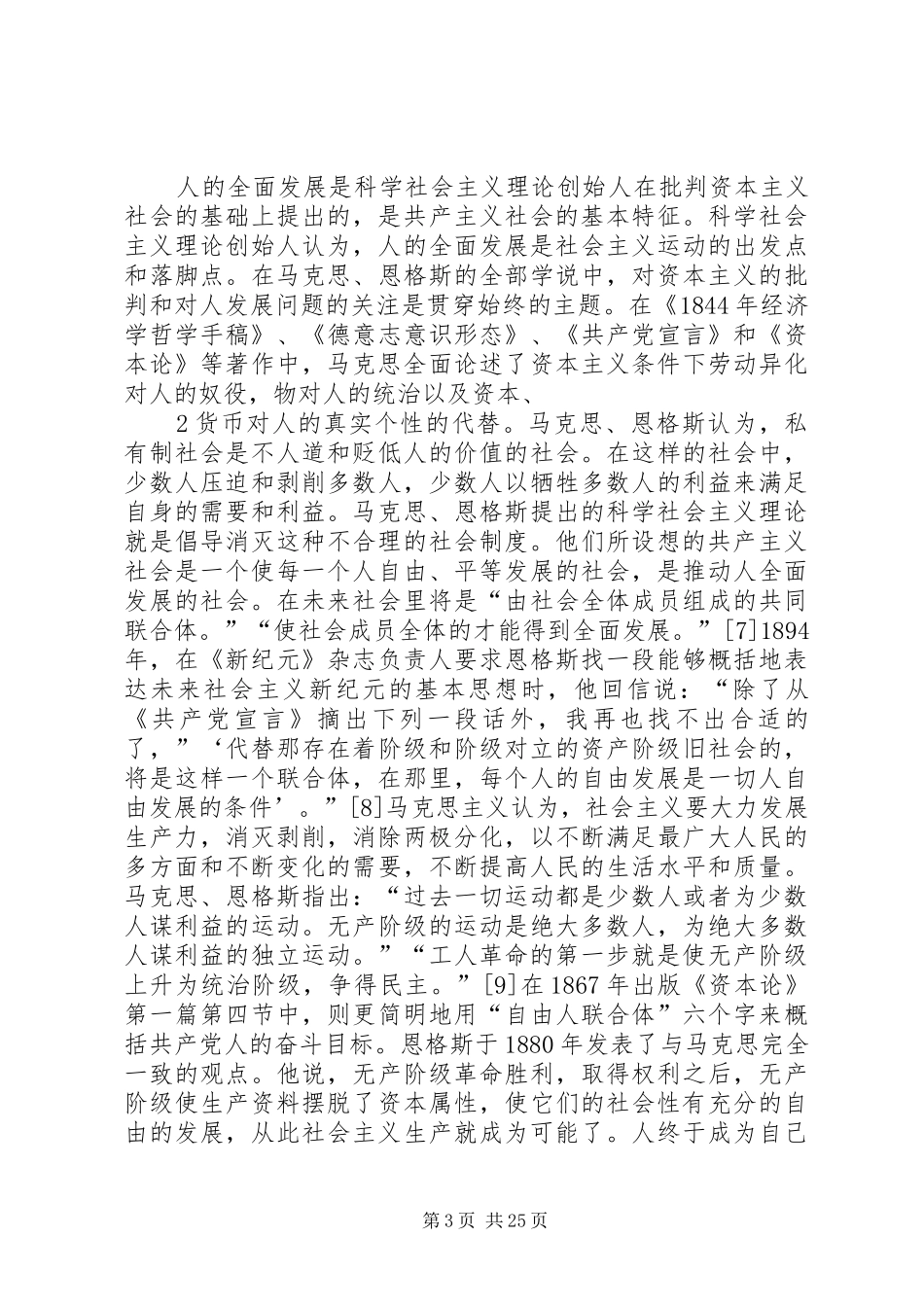 实现人的全面发展是社会主义社会的本质要求_第3页