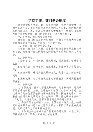 学校学部、部门例会制度